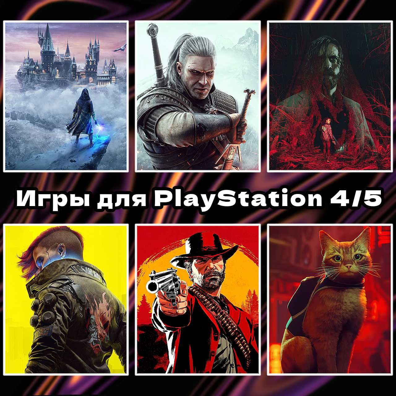 PS 4/5 цифровые игры | Hogwarts | The Witcher | Cyberpunk | Stray