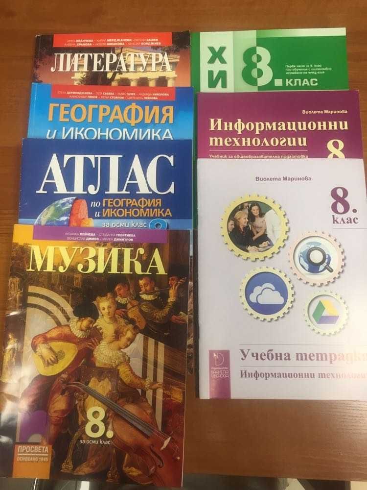Учебници 8 клас на МГ