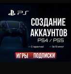 Создание учетной записи Аккауни ,УКРАИНА PlayStation PS4/PS5