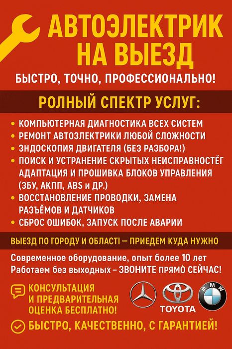 Автоэлектрик. Сто на выезд. Компьютерная диагностика.