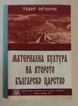 Материална култура на Второто българско царство книга от Тодор Овчаров