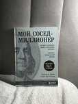 Книга мой сосед миллионер про саморазвитию и самодисцеплину