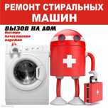 Ремонт Стиральных машин, Холодильник, Пылесос,Печь, Кондиционер, итд..