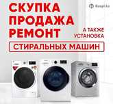 Ремонт стиральных машин