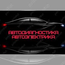 Автоэлектрик-диагност с большим опытом