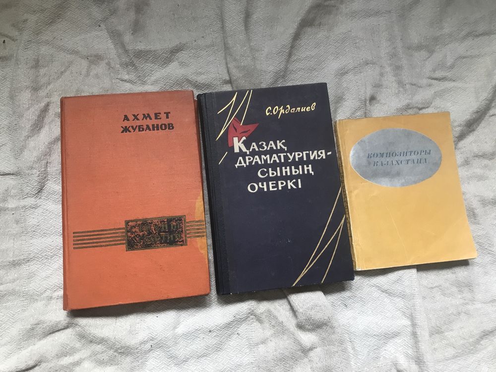 Книги Казахский театр и Казахские композиторы (Ахмет Жубанов)