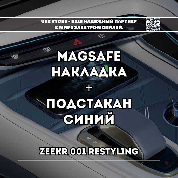 Zeekr nakladka | для Magsafe и подстаканники для Zeekr 001. Синий.