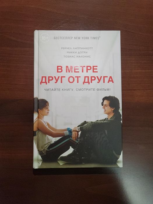 Книга "В метре друг от друга"