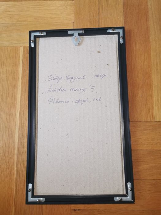 Картина офорт акварел 1988г автор Петър Терзиев известен починал 2бр.