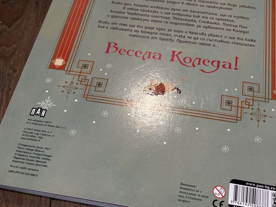 Коледен Календар ПАН