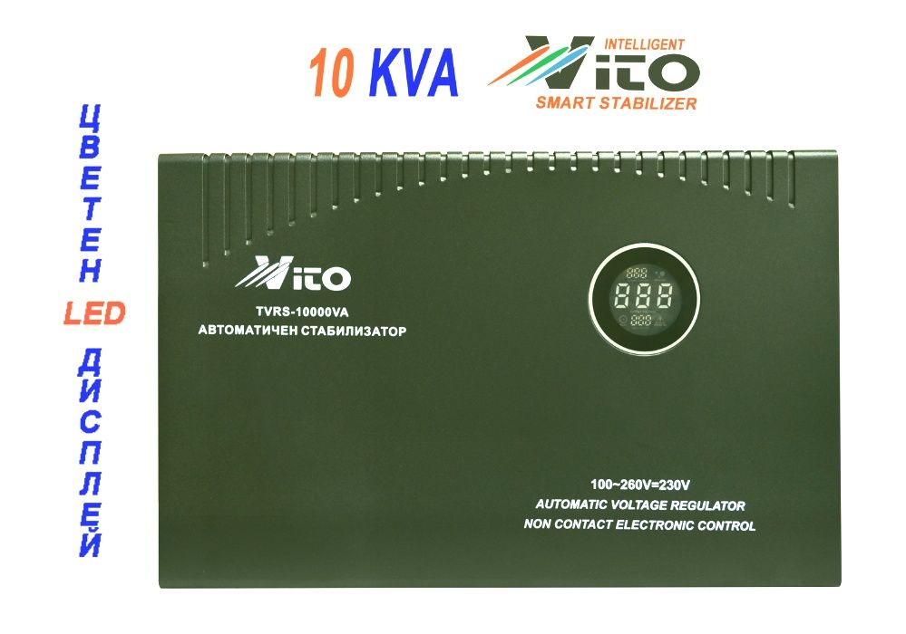 10 KVA МОНОФАЗНИ Стабилизатори на ток и напрежение с Електронно у-ние