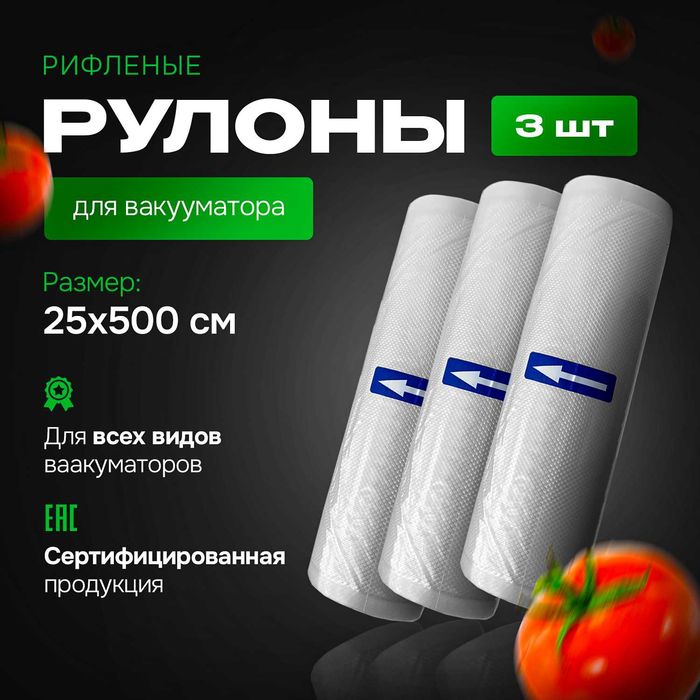 набор рулонов, пакетов для вакууматора 25х5 3шт
