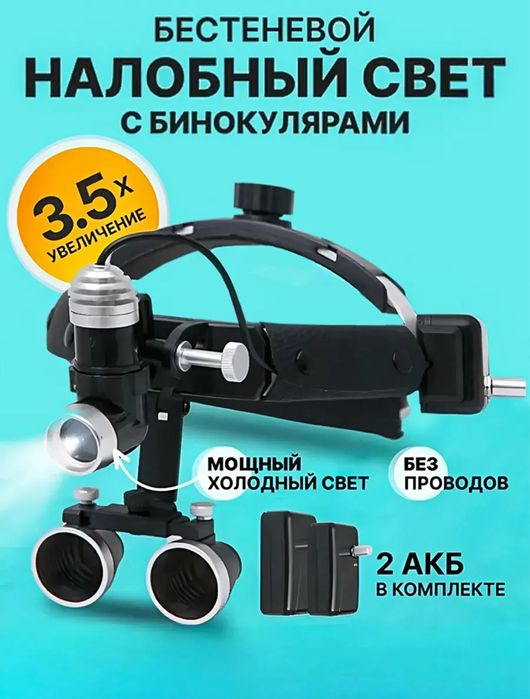 Бинокуляр налобный хирургический (мас)