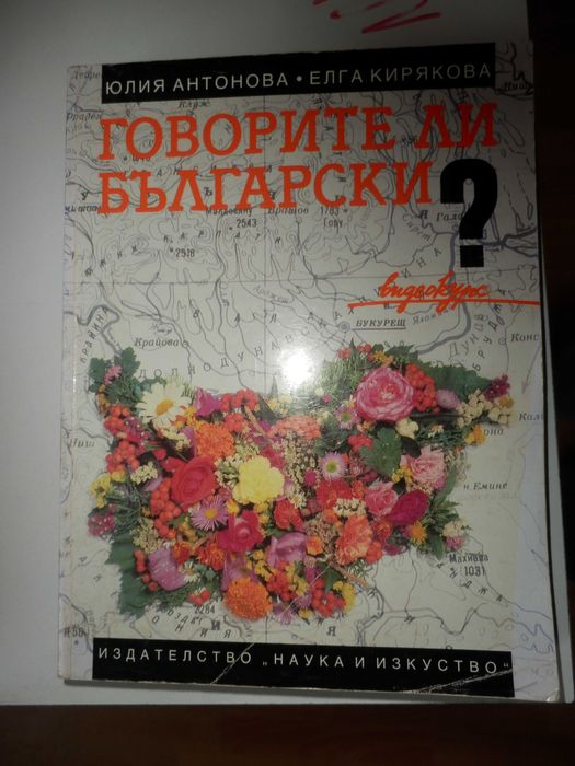 Говорите ли български? - Do you speak Bulgarian?