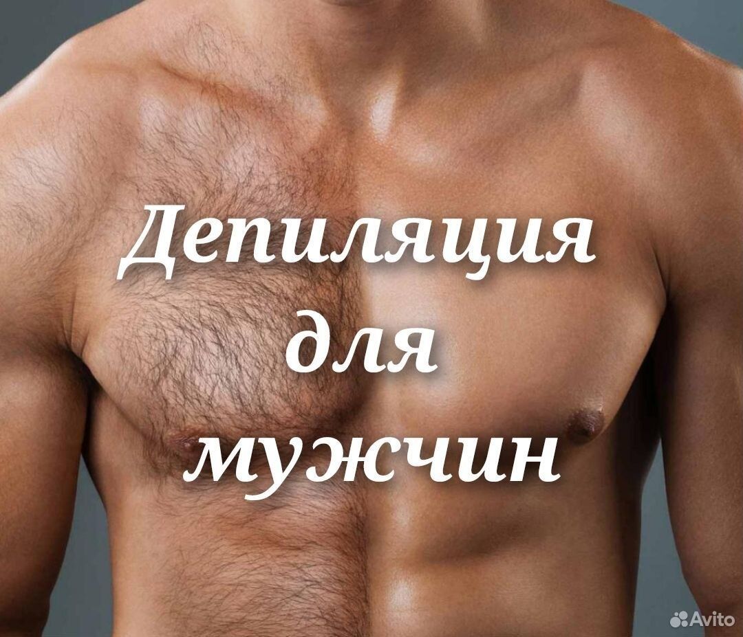Мужская депиляция/воск/женская депиляция/восковая депиляция м