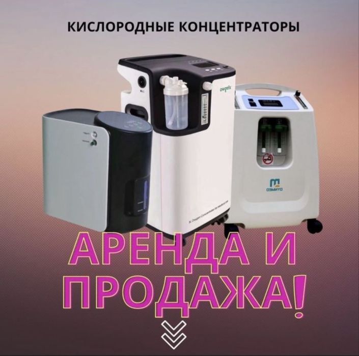 Кuслородный концентрат0р новый