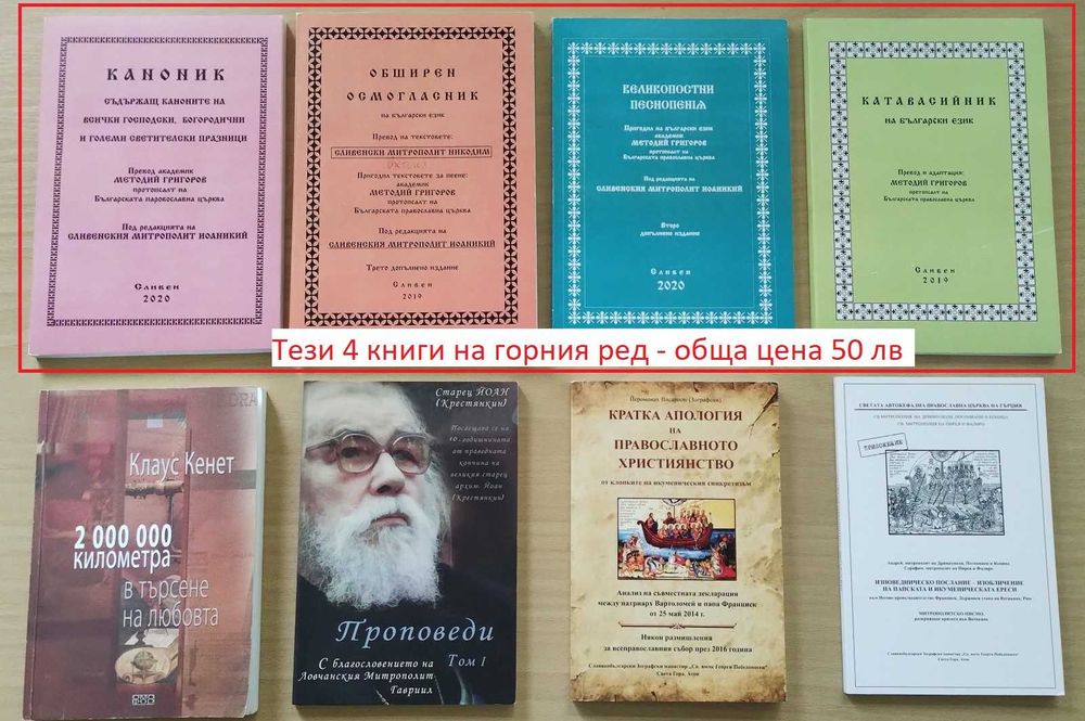 Православни/църковни книги, издания на Българската православна църква.