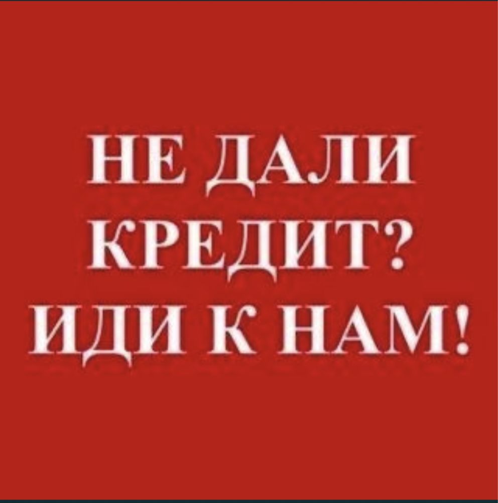 Помогу получить кредит
