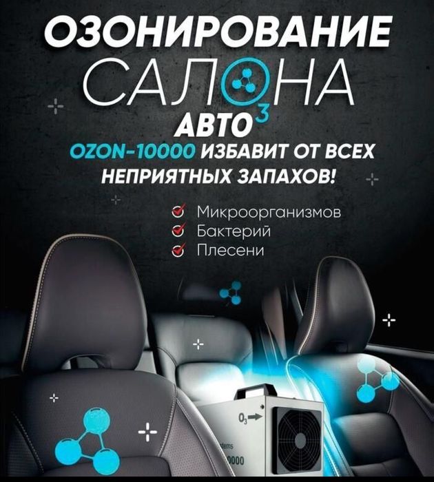 Озонирование помещений, авто