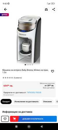 Baby Brezza, машина за еспресо мляко на прах