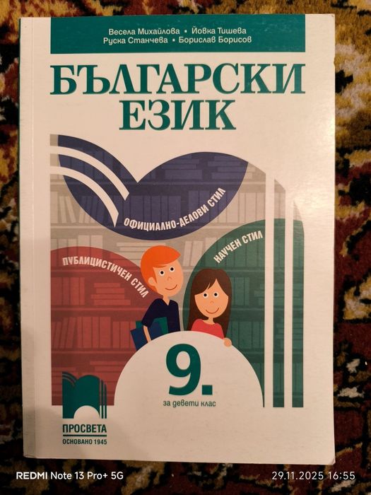 Български език за 9 клас