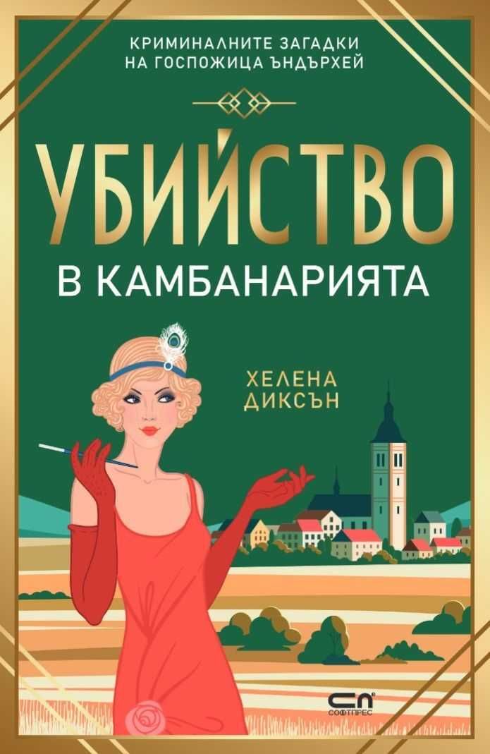 Трилъри и криминални романи -  09: