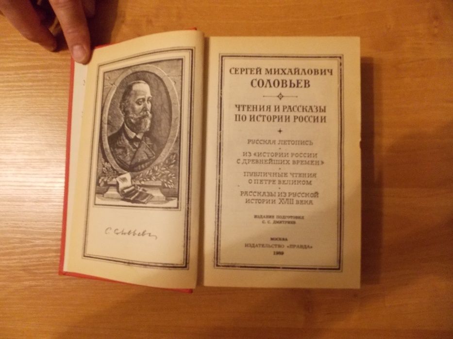 Чтения и рассказы по истории России — С.М. Соловьев