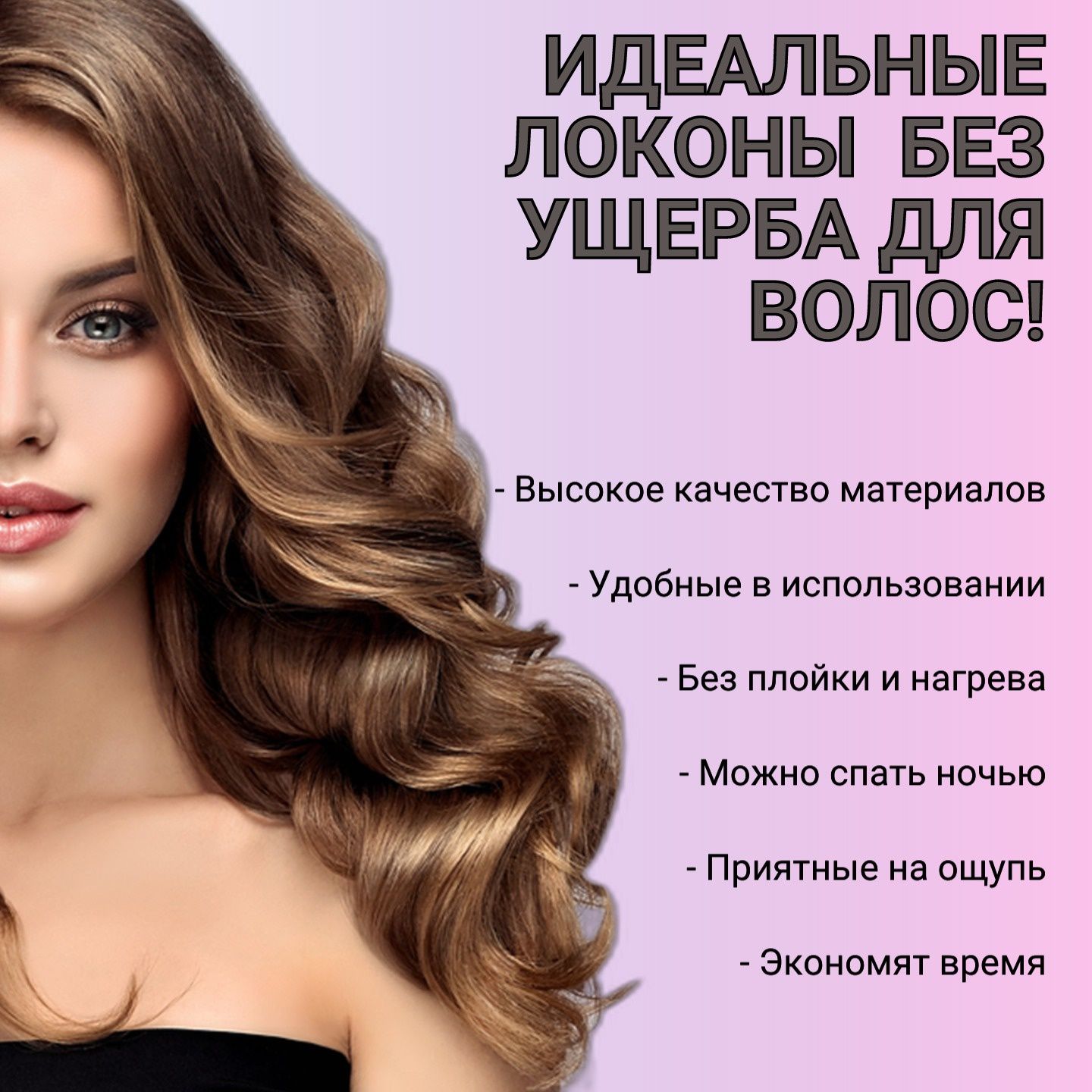 Бигуди мягкие для создания локонов