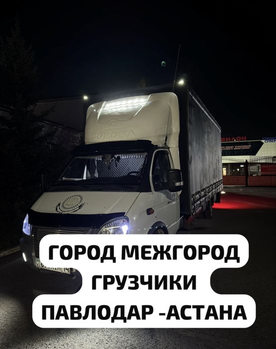 Газель грузчики . Межгород Переезды Мувинг услуги на высшем уровне