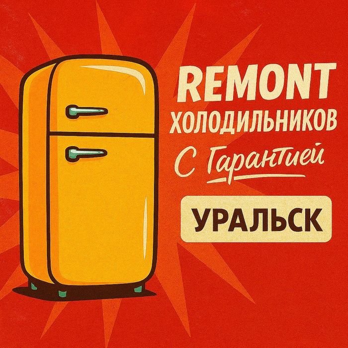 Ремонт и диагностика холодильников с гарантией