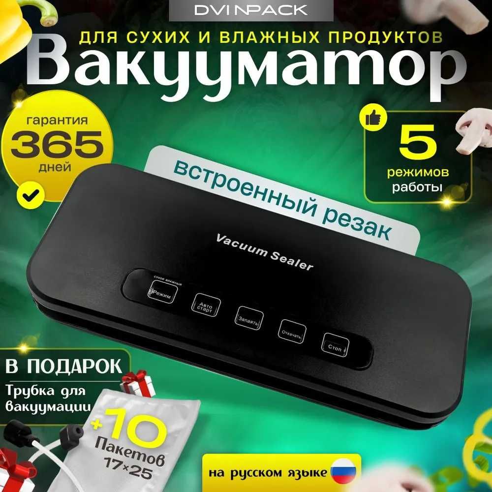 Вакууматор для продуктов DVINPACK!