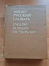 Руско-Английский и Англо- русский словарь