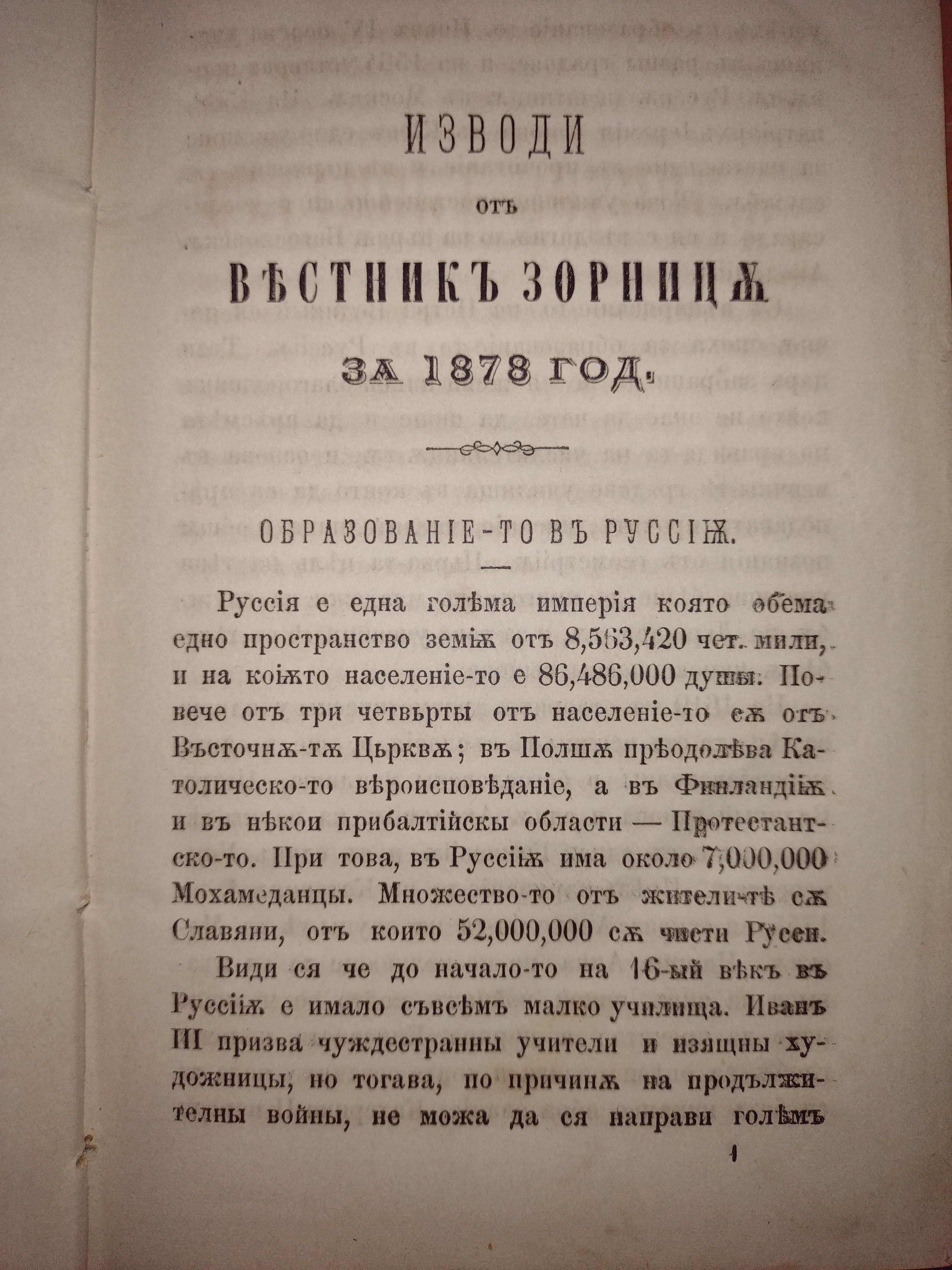 Стари книги: Изводи от вестник "Зорница" за 1877 и 1878 год.!