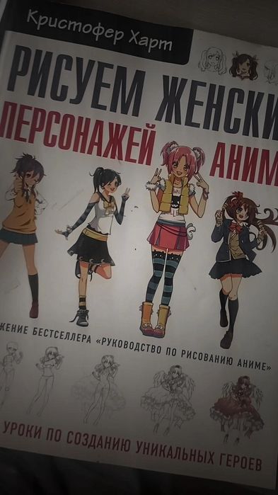 Продам книгу о создании женских персонажей в стиле аниме.