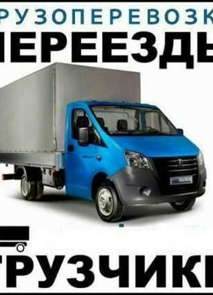 Грузоперевозки газель перевозки, переезд, доставка