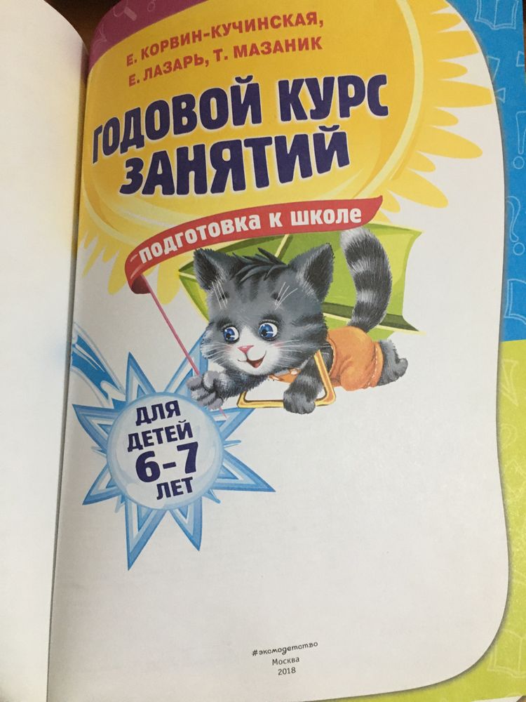Книга Подготовка к школе 6-7 лет