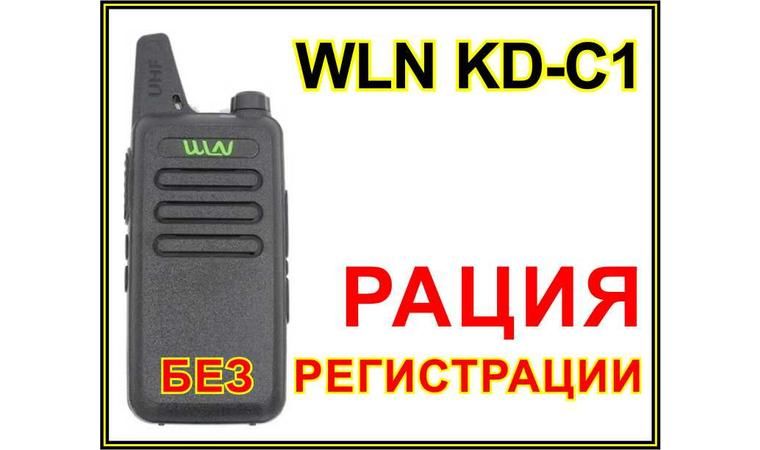 Рация WLN KD-C1/Самая популярная Рация/Бесплатная ДОСТАВКА/Гарантия