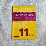 Учебник по български език за 11 клас