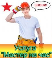 Мужчина на час все сложность в ваш дом