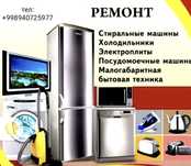 Ремонт бытовой техники