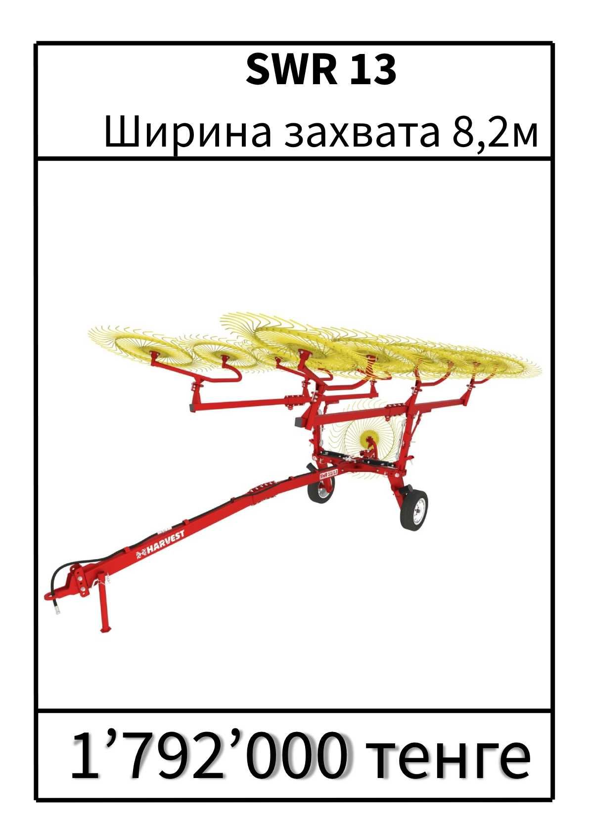 Грабли-ворошилки,Число роторов 4,5,6,8,9,11,13Успейте до повышения цен