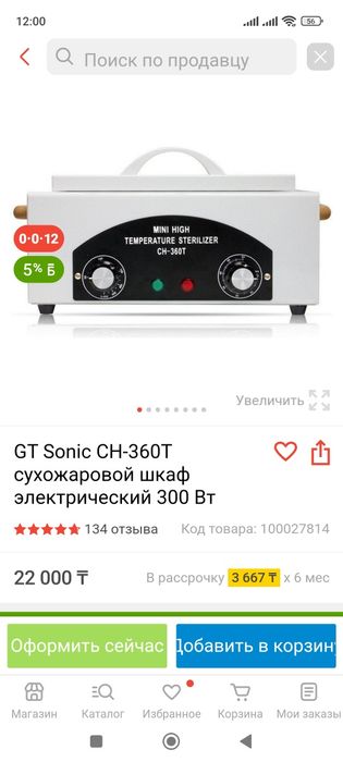 GT Sonic СН-360Т сухожаровой шкаф электрический 300 Вт