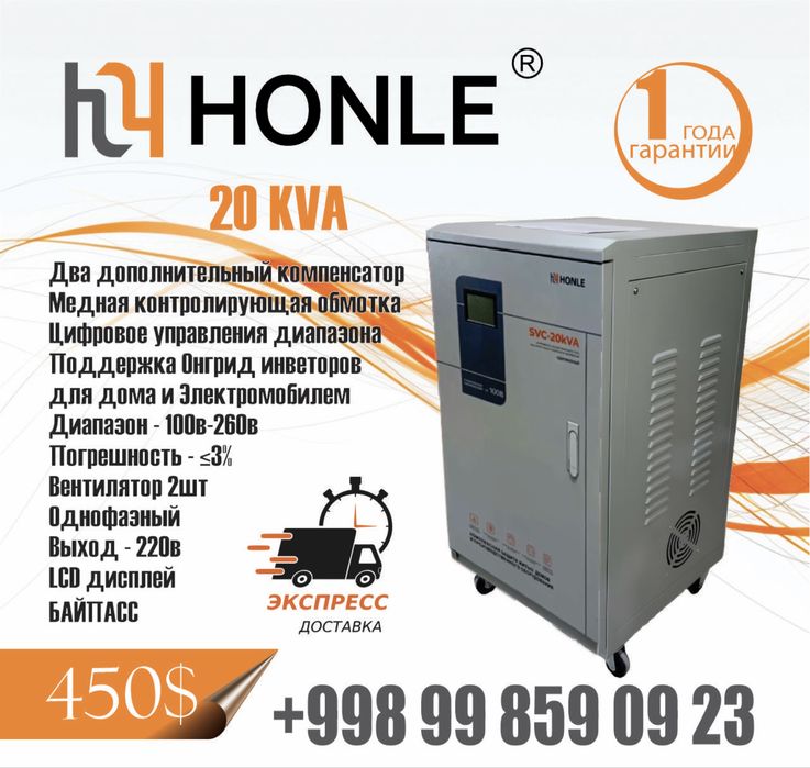 Стабилизатор HONLE SVC 20kva kv kw