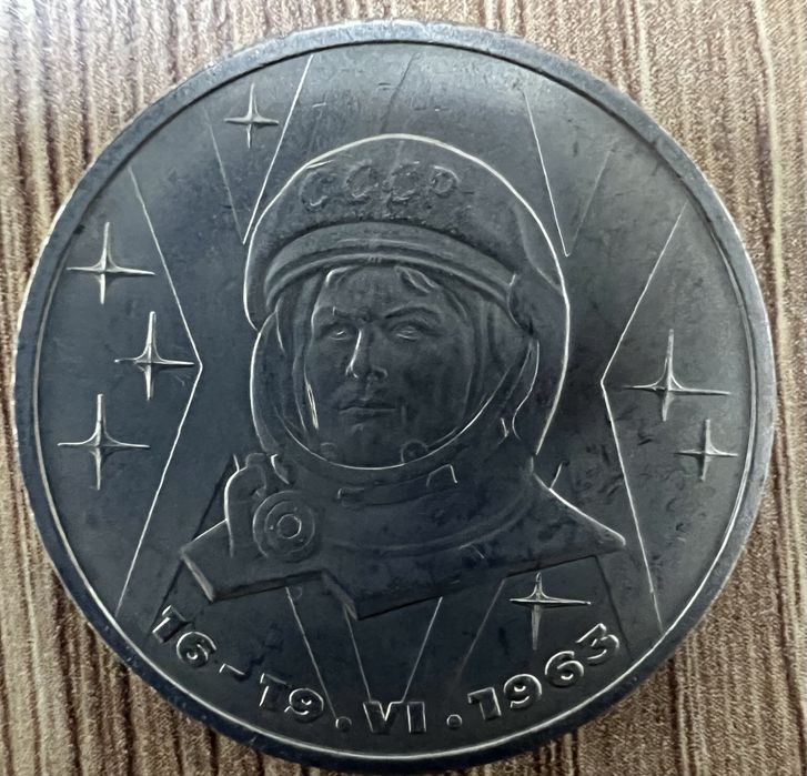 Монета 1 рубль 1983 года с В. Терешковой