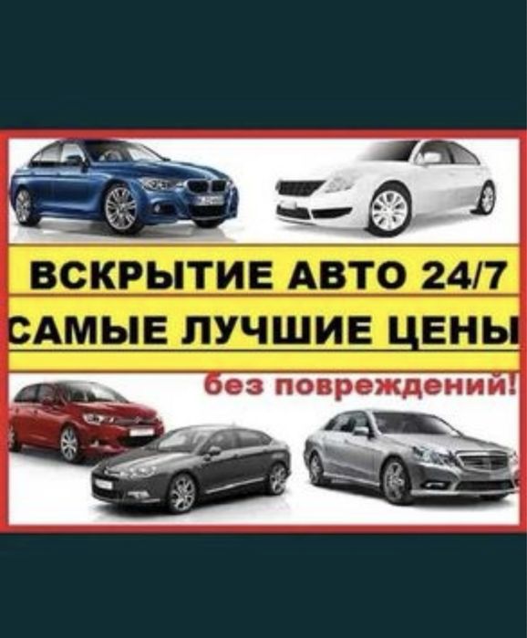 Вскрытие авто открыть машину вскрыть авто вскрыть машину медвежатник