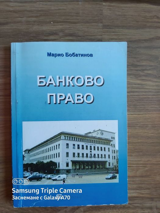 Банково право Марио Бобатинов