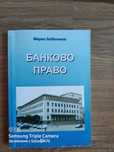 Банково право Марио Бобатинов