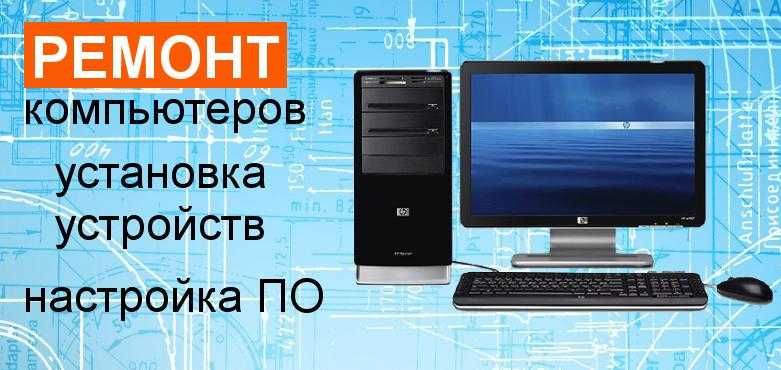Ремонт компьютеров, установка Виндоус, установка программ(выезд)