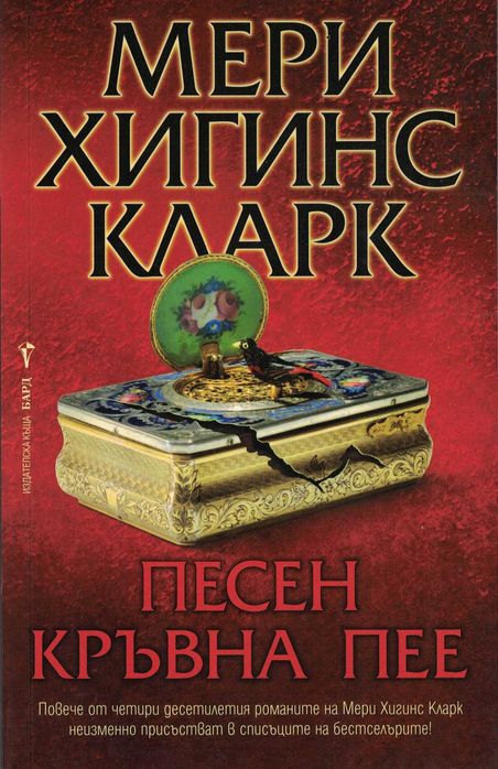 Песен кръвна пее /Мери Хигинс Кларк/