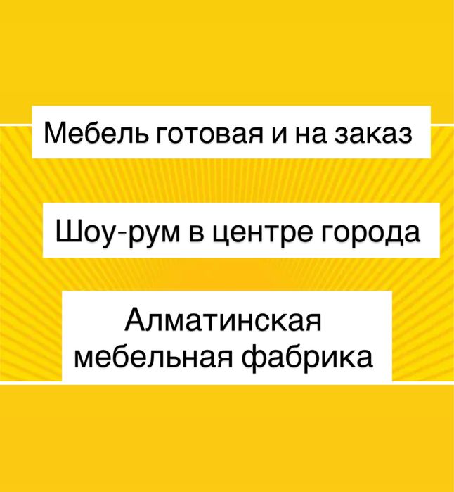 Мебель готовая и на заказ